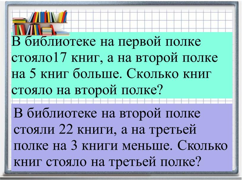 В библиотеке на одной полке стояло 32. В библиотеке на одной полке стояло. Книги стоят на полке. Реши задачу в библиотеке на 1 полке. Решение задач полки с книгами.