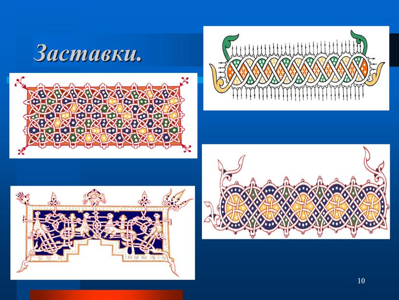 10 Заставки.