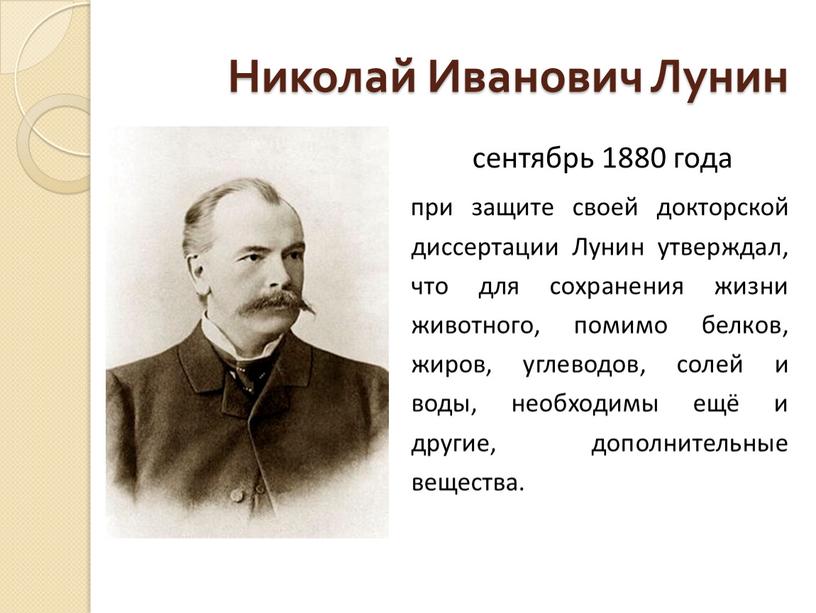 Николай Иванович Лунин сентябрь 1880 года при защите своей докторской диссертации