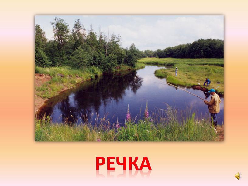 речка