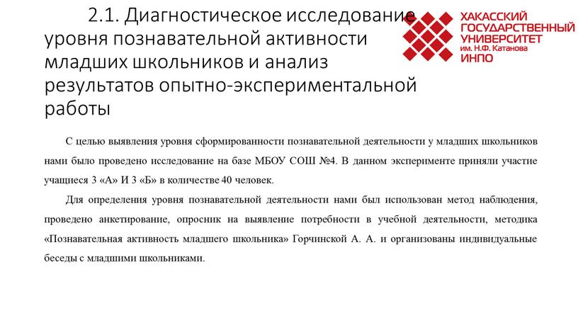 Диагностическое исследование уровня познавательной активности младших школьников и анализ результатов опытно-экспериментальной работы