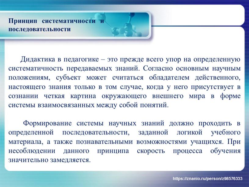 Дидактика в педагогике – это прежде всего упор на определенную систематичность передаваемых знаний