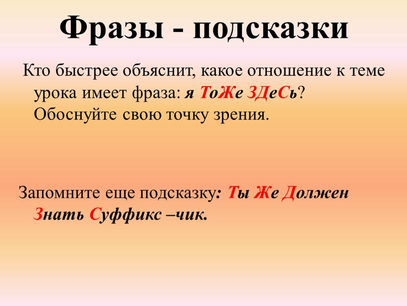 Фразы - подсказки Кто быстрее объяснит, какое отношение к теме урока имеет фраза: я