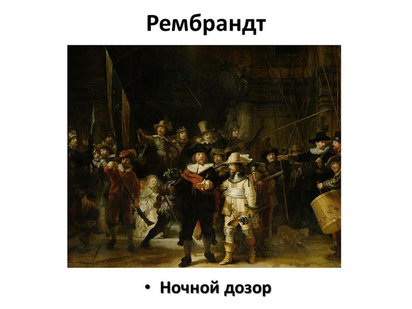 Рембрандт Ночной дозор