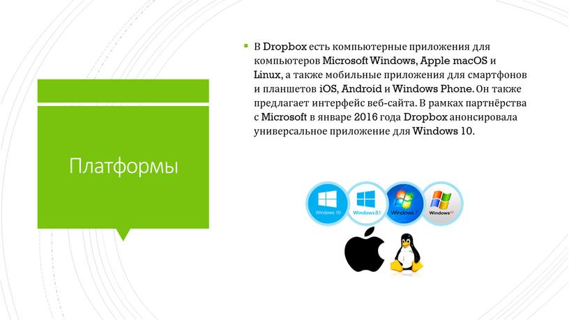 Платформы В Dropbox есть компьютерные приложения для компьютеров