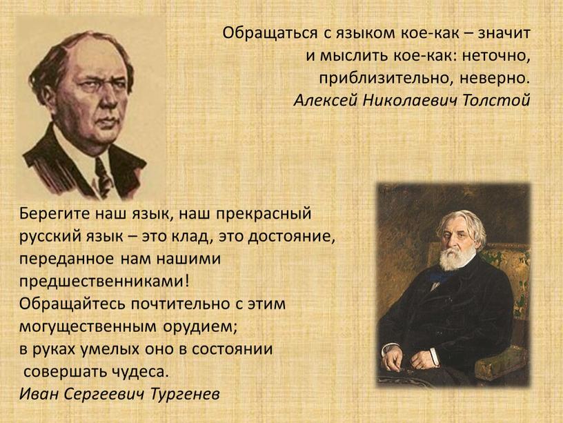 Обращаться с языком кое-как – значит и мыслить кое-как: неточно, приблизительно, неверно