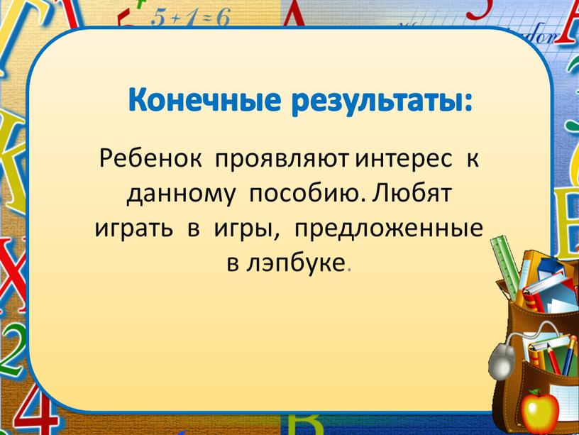 Ребенок проявляют интерес к данному пособию