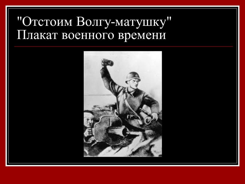 Отстоим Волгу-матушку" Плакат военного времени