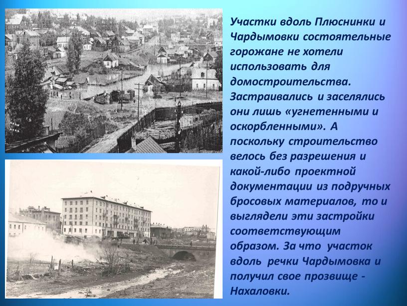 Участки вдоль Плюснинки и Чардымовки состоятельные горожане не хотели использовать для домостроительства
