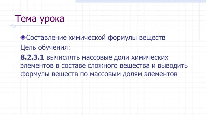 Тема урока Составление химической формулы веществ