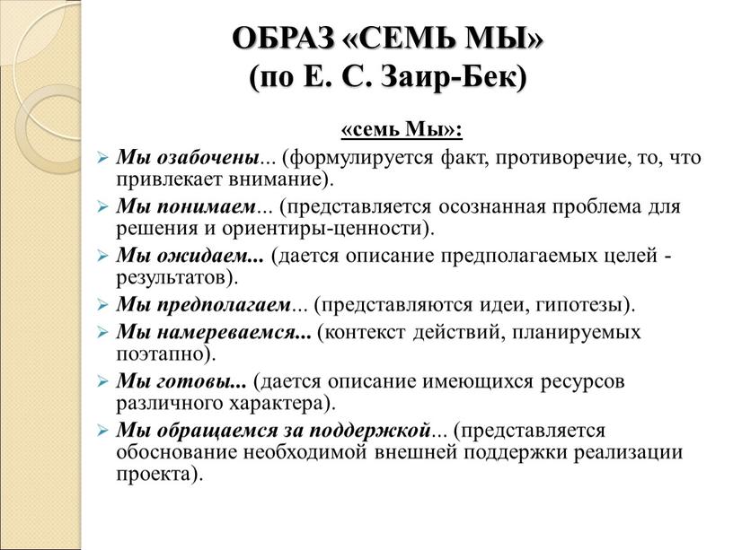 Мы»: Мы озабочены ... (формулируется факт, противоречие, то, что привлекает внимание)