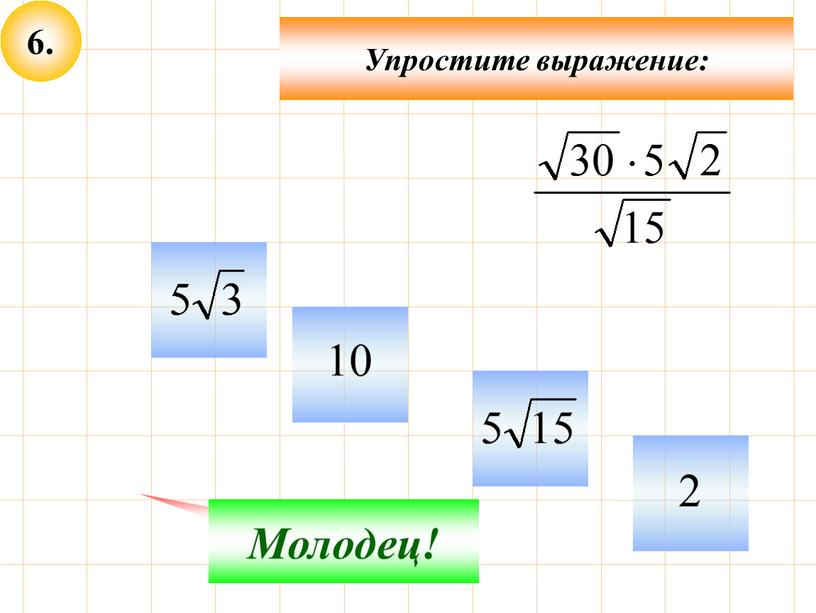 Упростите выражение: Не верно!