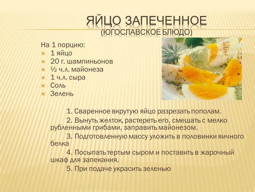 Яйцо запеченное (югославское блюдо)