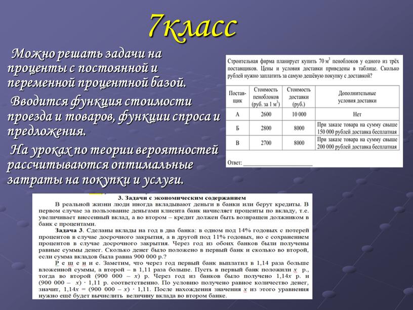 Можно решать задачи на проценты с постоянной и переменной процентной базой