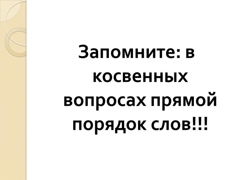 Запомните: в косвенных вопросах прямой порядок слов!!!