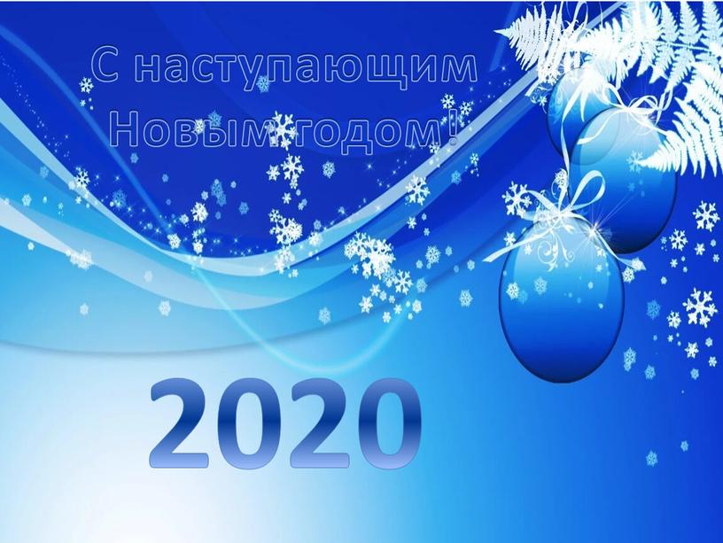 С наступающим Новым годом! 2020