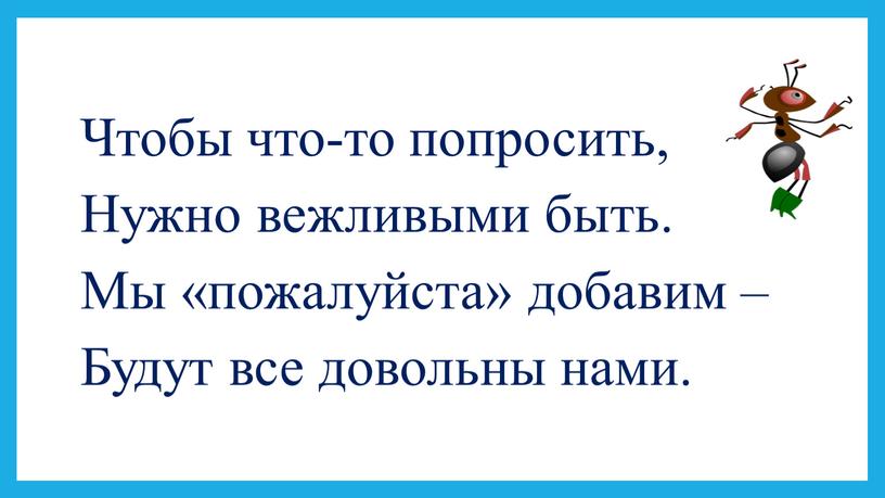 Чтобы что-то попросить, Нужно вежливыми быть