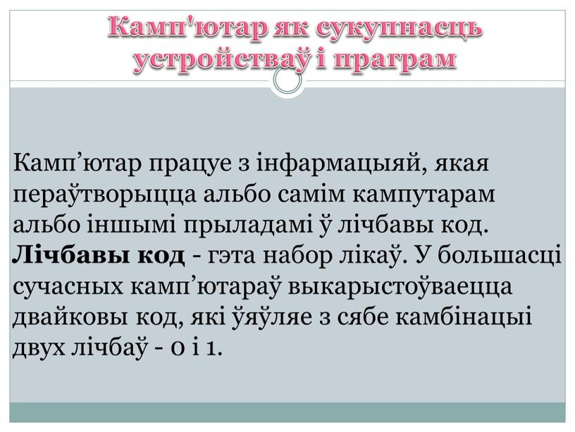 Камп'ютар як сукупнасць устройстваў і праграм