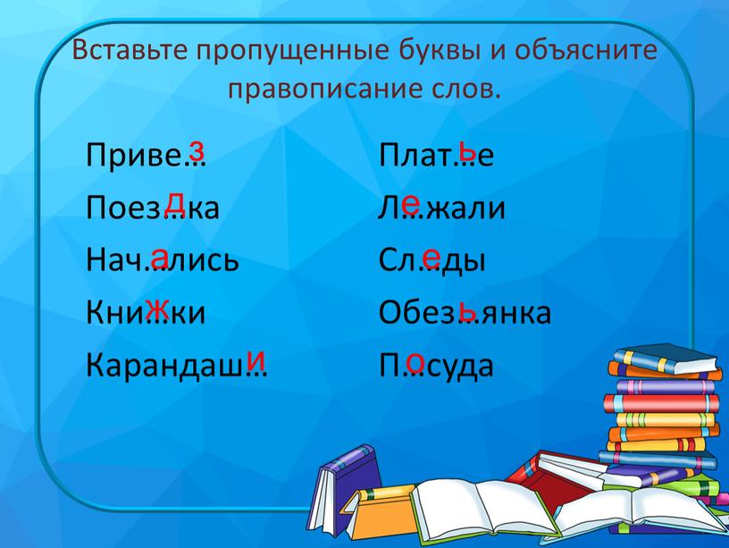 Вставьте пропущенные буквы и объясните правописание слов