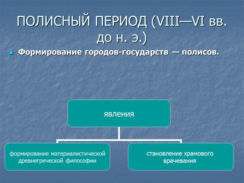 ПОЛИСНЫЙ ПЕРИОД (VIII—VI вв. до н