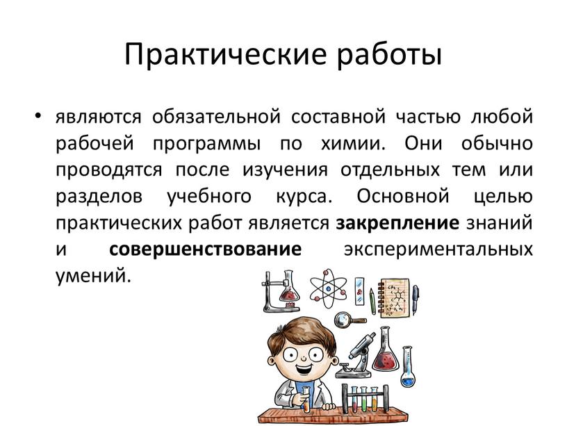 Практические работы являются обязательной составной частью любой рабочей программы по химии