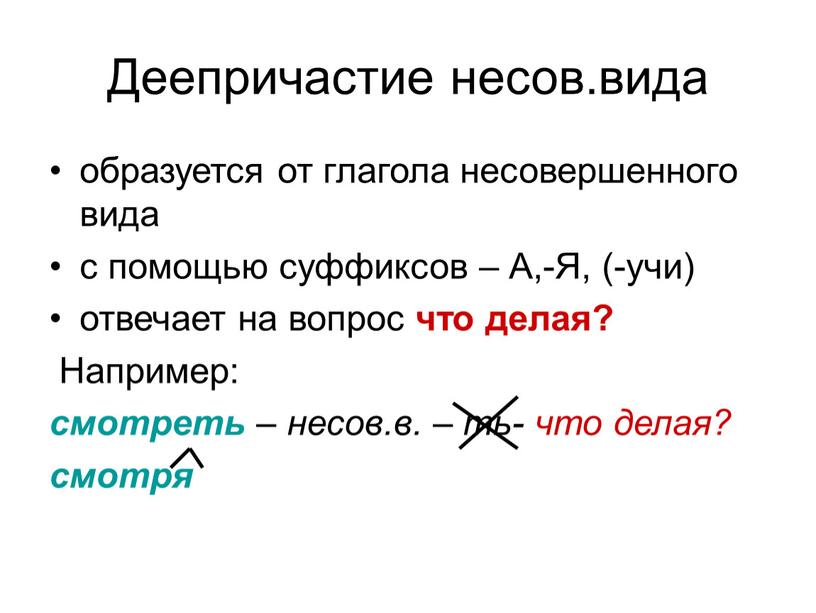 Деепричастие несов.вида образуется от глагола несовершенного вида с помощью суффиксов –