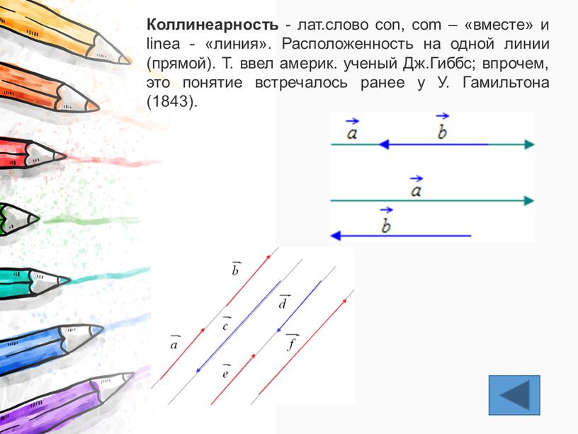 Коллинеарность - лат.слово con, com – «вместе» и linea - «линия»