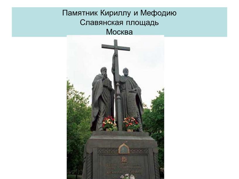 Памятник Кириллу и Мефодию Славянская площадь