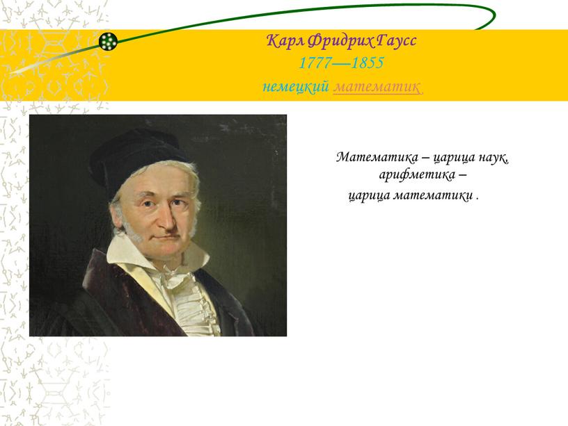 Карл Фридрих Гаусс 1777—1855 немецкий математик