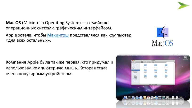 Mac OS (Macintosh Operating System) — семейство операционных систем с графическим интерфейсом