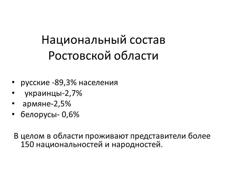 Национальный состав Ростовской области русские -89,3% населения украинцы-2,7% армяне-2,5% белорусы- 0,6%