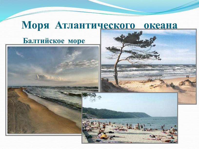 Моря Атлантического океана Балтийское море