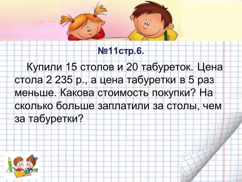 Купили 15 столов и 20 табуреток