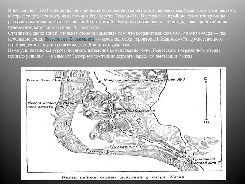 В начале июля 1938 года японское военное командование располагала западнее озера