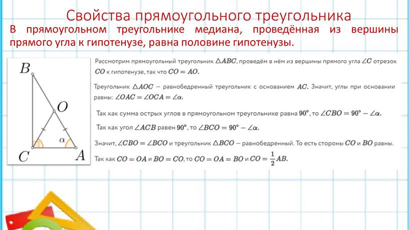 Свойства прямоугольного треугольника