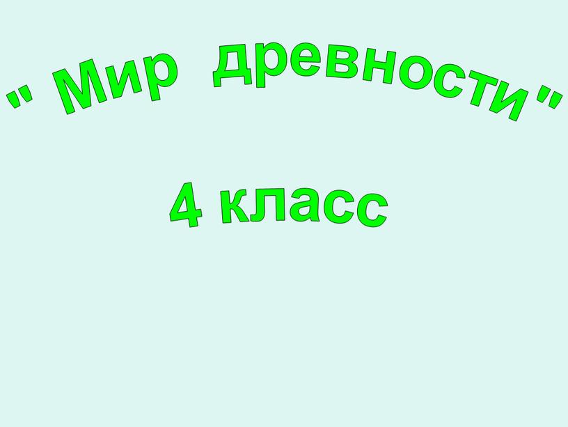 Тема проекта " Мир древности" 4 класс