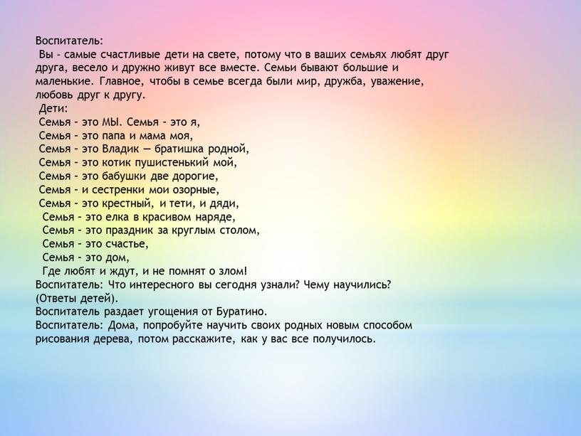 Воспитатель: Вы - самые счастливые дети на свете, потому что в ваших семьях любят друг друга, весело и дружно живут все вместе