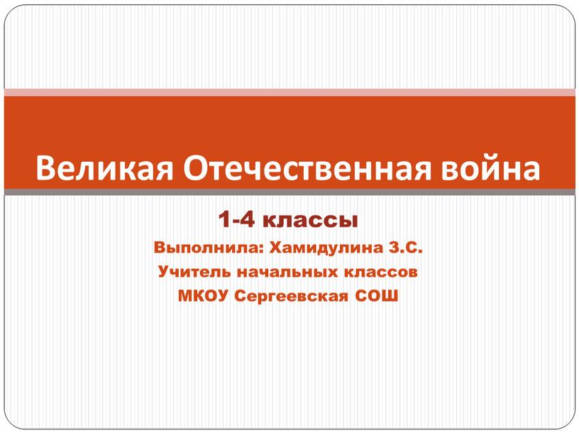 Выполнила: Хамидулина З.С. Учитель начальных классов