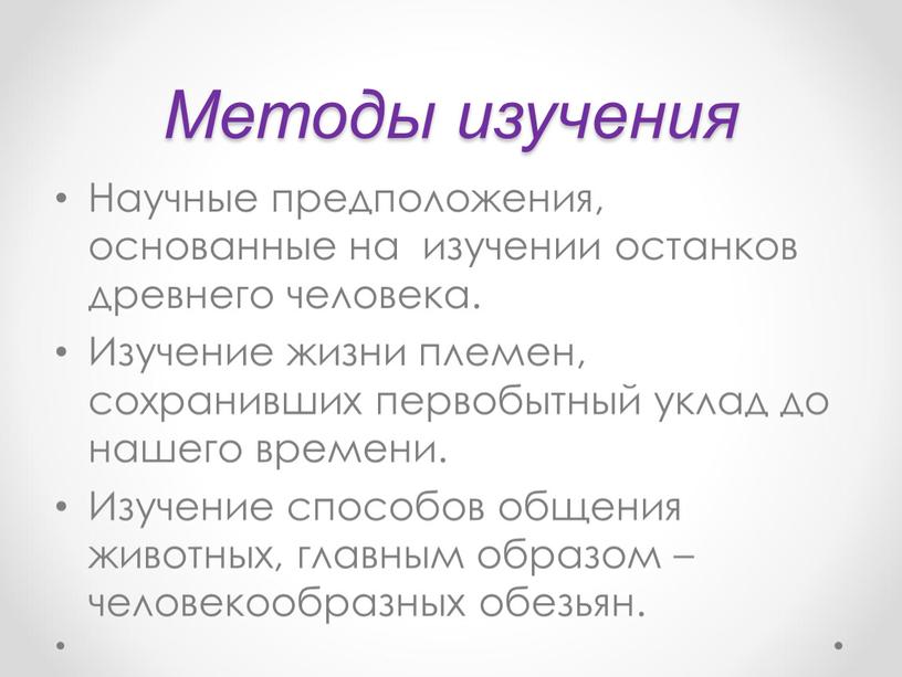 Методы изучения Научные предположения, основанные на изучении останков древнего человека