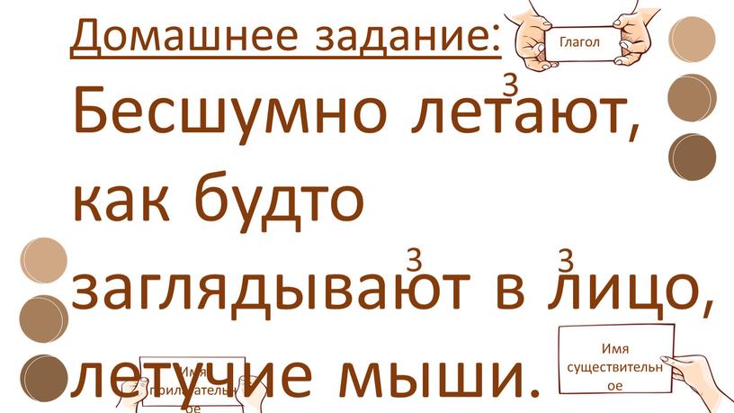 Домашнее задание: Бесшумно летают, как будто заглядывают в лицо, летучие мыши