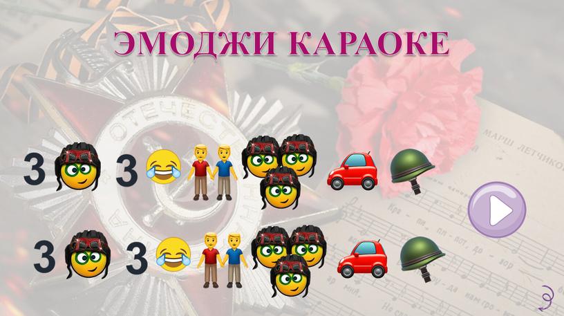 ЭМОДЖИ КАРАОКЕ 3 3 3 3