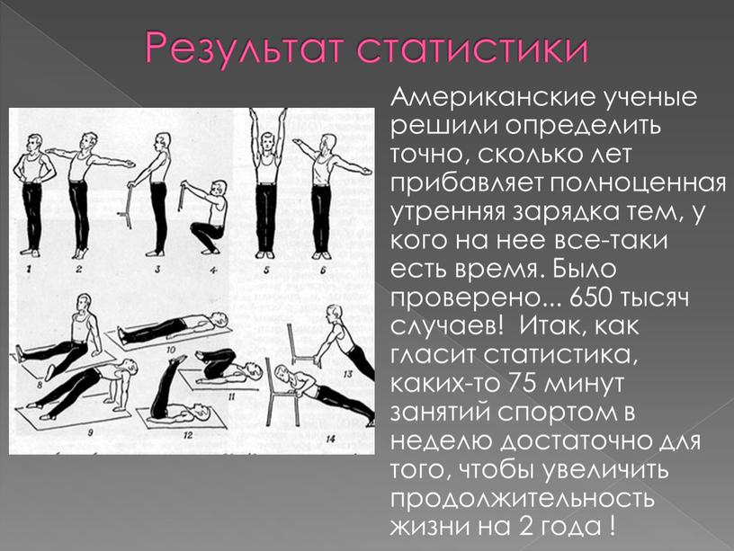 Результат статистики Американские ученые решили определить точно, сколько лет прибавляет полноценная утренняя зарядка тем, у кого на нее все-таки есть время