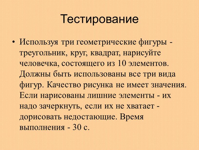 Тестирование Используя три геометрические фигуры - треугольник, круг, квадрат, нарисуйте человечка, состоящего из 10 элементов