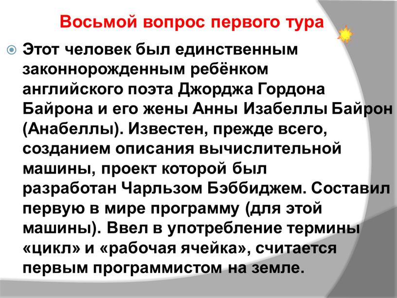 Этот человек был единственным законнорожденным ребёнком английского поэта