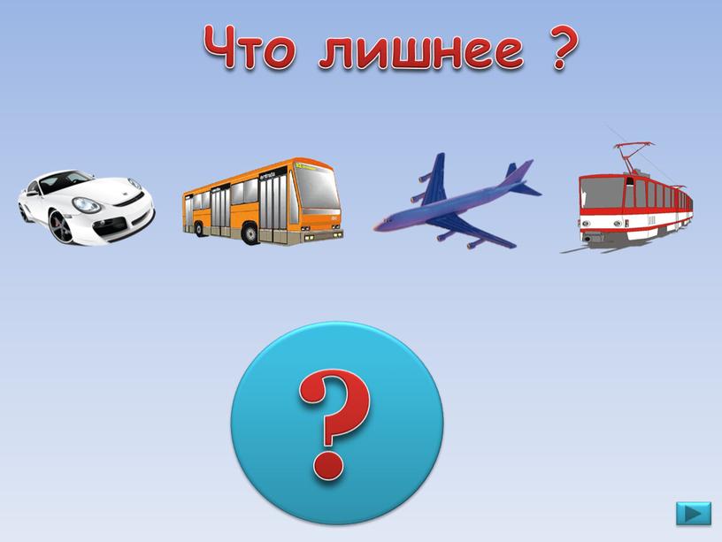 Что лишнее ? ?