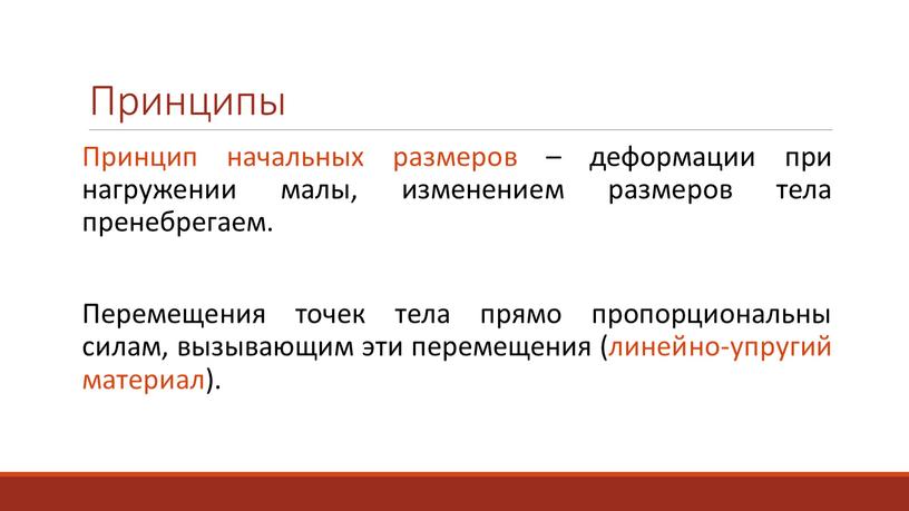 Принципы Принцип начальных размеров – деформации при нагружении малы, изменением размеров тела пренебрегаем