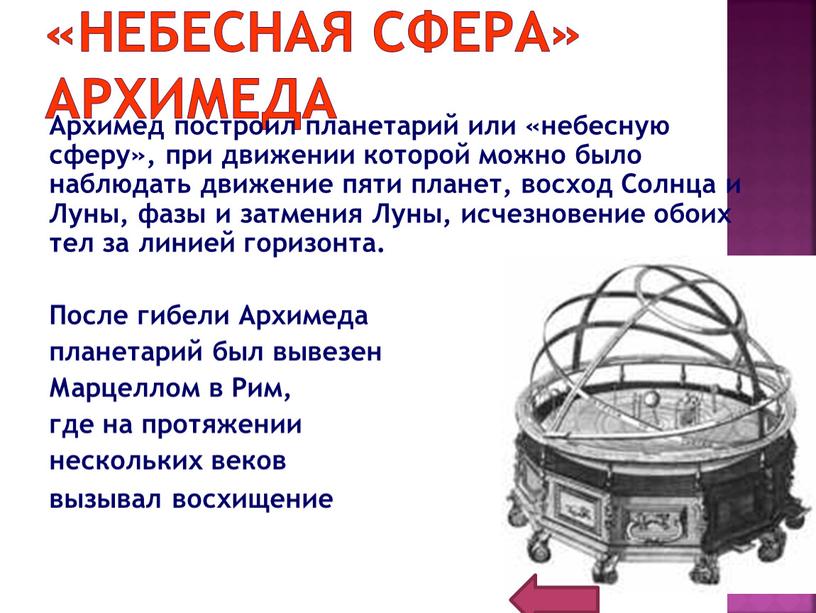 Небесная сфера» Архимеда Архимед построил планетарий или «небесную сферу», при движении которой можно было наблюдать движение пяти планет, восход