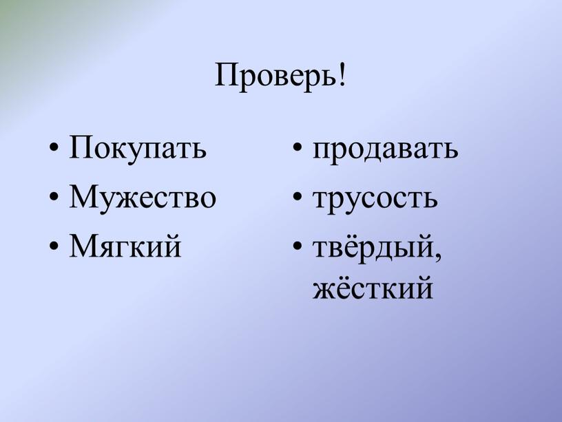 Проверь! Покупать Мужество Мягкий продавать трусость твёрдый, жёсткий