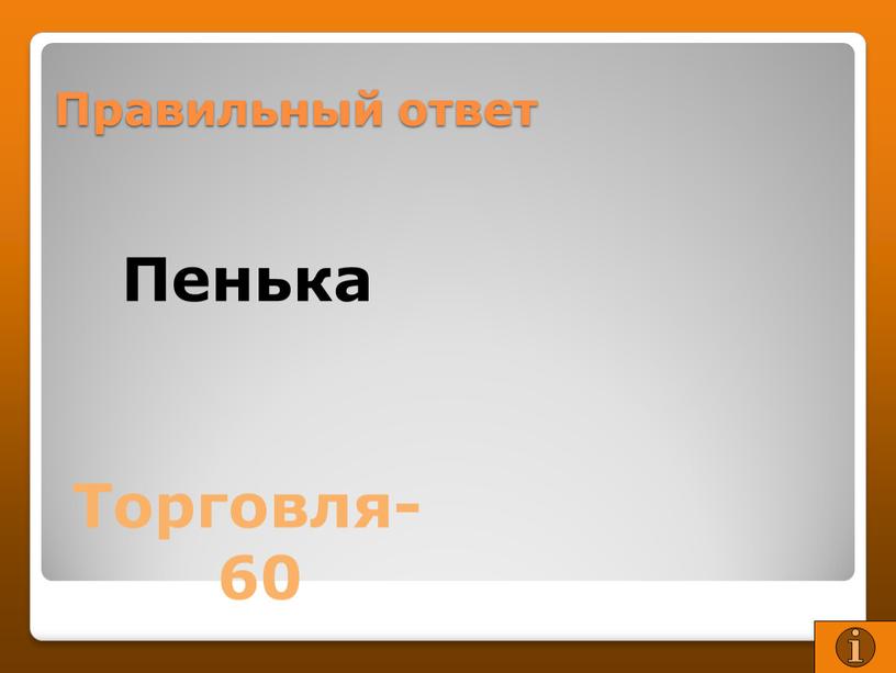 Правильный ответ Пенька Торговля-60