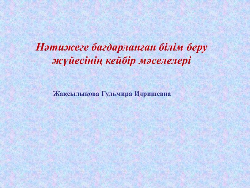 Нәтижеге бағдарланған білім беру жүйесінің кейбір мәселелері